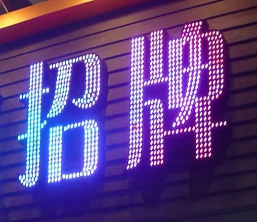 四川广告公司各种发光字的制作方法